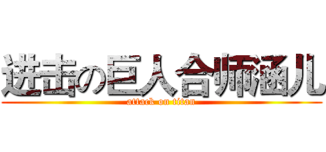 进击の巨人合师涵儿 (attack on titan)