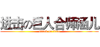 进击の巨人合师涵儿 (attack on titan)