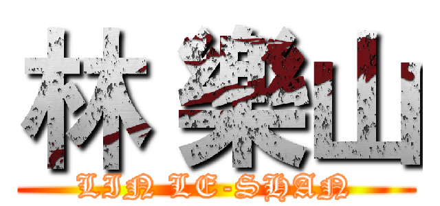 林 樂山 (LIN LE-SHAN)