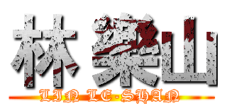 林 樂山 (LIN LE-SHAN)