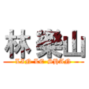 林 樂山 (LIN LE-SHAN)