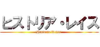 ヒストリア・レイス (Historia Reiss )
