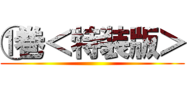 ⑪巻＜特装版＞ ()