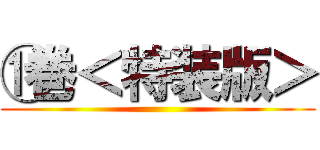 ⑪巻＜特装版＞ ()