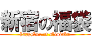 新宿の福袋 (happybox at shinjuku)