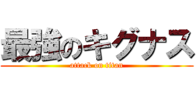 最強のキグナス (attack on titan)