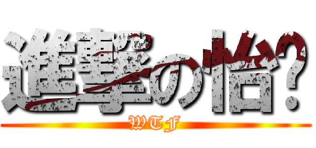 進撃の怡雯 (WTF)