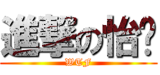 進撃の怡雯 (WTF)