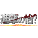 進撃の怡雯 (WTF)