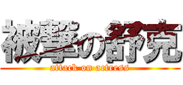 被撃の舒克 (attack on actress)