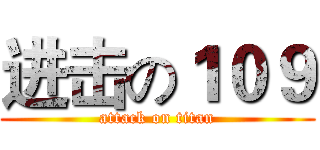 进击の１０９ (attack on titan)