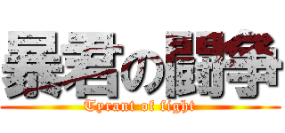 暴君の闘争 (Tyrant of fight)
