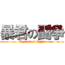 暴君の闘争 (Tyrant of fight)