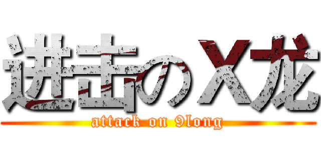 进击のＸ龙 (attack on 9long)