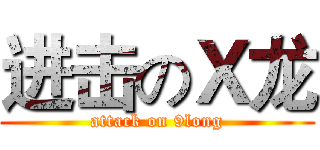 进击のＸ龙 (attack on 9long)