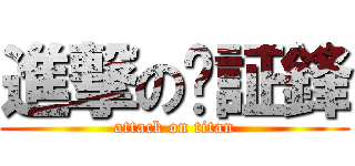 進撃の吳証鋒 (attack on titan)
