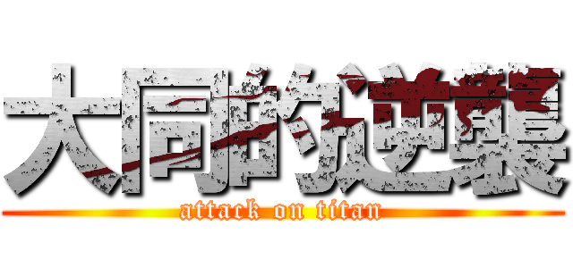 大同的逆襲 (attack on titan)