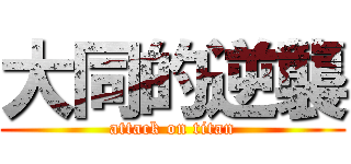大同的逆襲 (attack on titan)