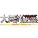 大同的逆襲 (attack on titan)