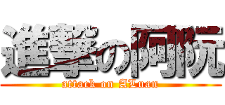 進撃の阿阮 (attack on ALuan)