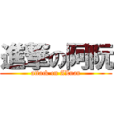 進撃の阿阮 (attack on ALuan)