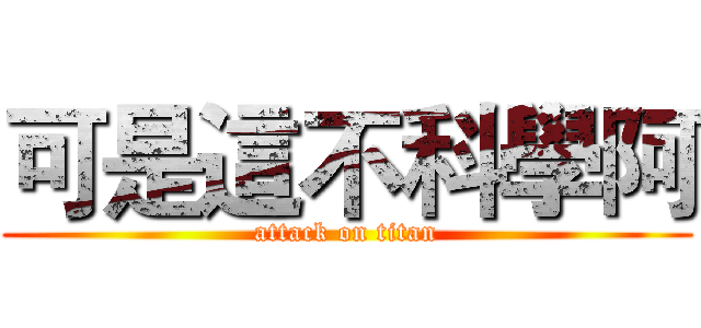 可是這不科學阿 (attack on titan)