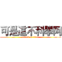 可是這不科學阿 (attack on titan)
