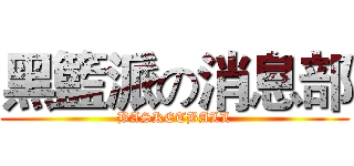 黑籃派の消息部 (BASKETBALL)