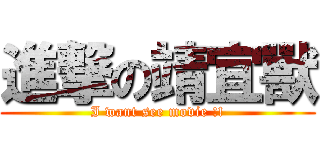 進撃の靖宜獸 (I want see movie !!)