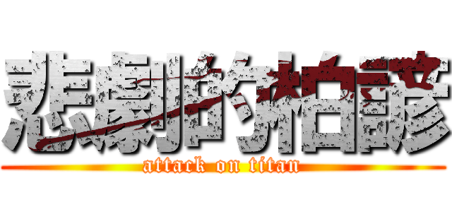 悲劇的柏諺 (attack on titan)
