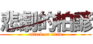 悲劇的柏諺 (attack on titan)