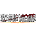 悲劇的柏諺 (attack on titan)