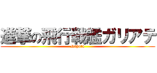 進撃の飛行戦艦ガリアテ (Raputa)
