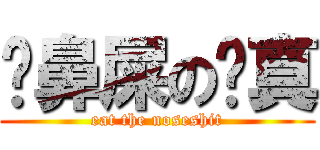 磕鼻屎の陈真 (eat the noseshit)