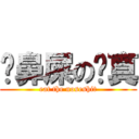 磕鼻屎の陈真 (eat the noseshit)