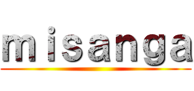 ｍｉｓａｎｇａ ()