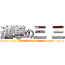 進撃の三 三 (attack on mayuge)