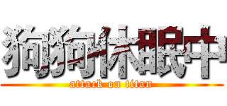 狗狗休眠中 (attack on titan)