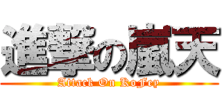 進撃の嵐天 (Attack On KoFey)