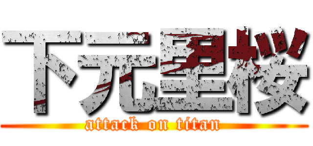 下元里桜 (attack on titan)