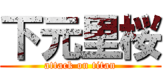 下元里桜 (attack on titan)