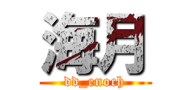 海月 (dd_enoch)