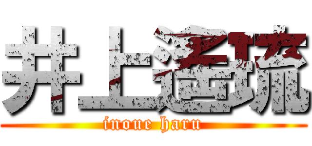 井上遙琉 (inoue haru)