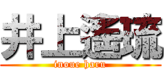 井上遙琉 (inoue haru)