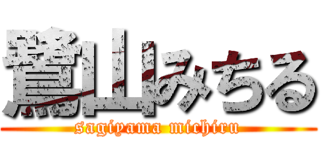 鷺山みちる (sagiyama michiru)