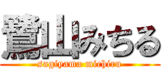 鷺山みちる (sagiyama michiru)