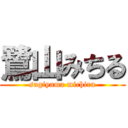 鷺山みちる (sagiyama michiru)