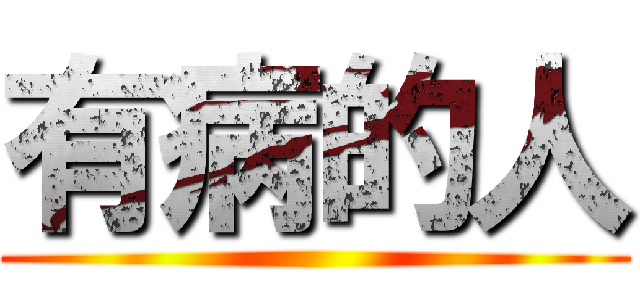 有病的人 ()