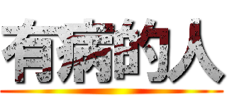 有病的人 ()