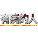 有病的人 ()